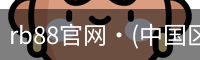 rb88官网